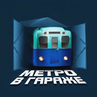 Метро в гараже