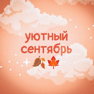 Уютный сентябрь