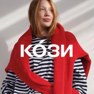 KО’ЗИ магазин уютной одежды
