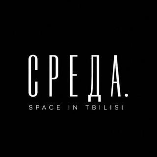 СРЕДА. Space in Tbilisi