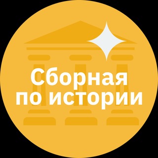 Сборная Москвы по ИСТОРИИ