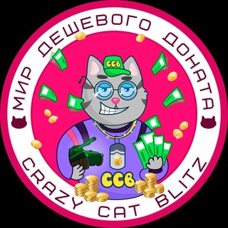 🙀Дешевый донат Tanks Blitz, WOT BLITZ, BRAWL STARS, WILD RIFT от CRAZY CAT🙀