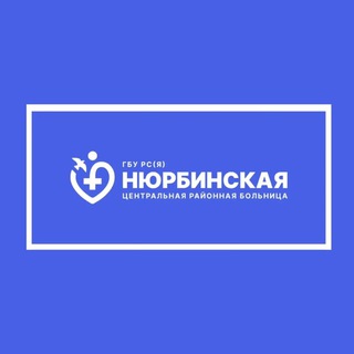 Нюрбинская ЦРБ
