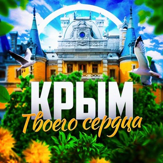Крым твоего сердца❤️‍🩹