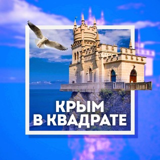 Крым в квадрате🔲