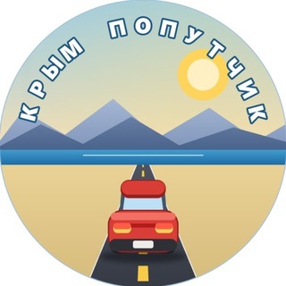 Попутчики Крым