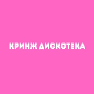 кринж дискотека