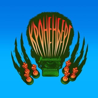 Кроненберг нефильтрованный