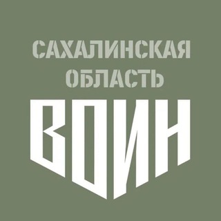 Центр «ВОИН» | Сахалинская область