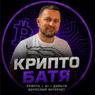 Крипто Батя