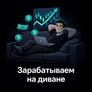 Зарабатываем на Диване🛋