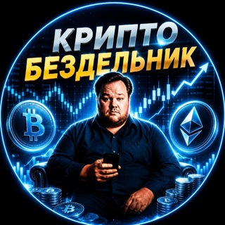 Крипто Бездельник