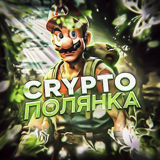 Crypto Полянка🌳