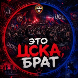 Это ЦСКА, Брат