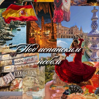 Под испанским небом🇪🇸