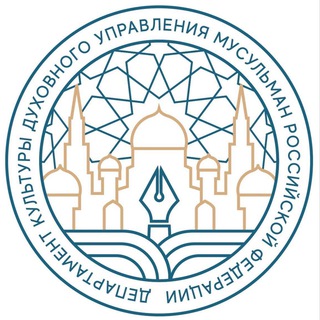 Департамент культуры ДУМ РФ
