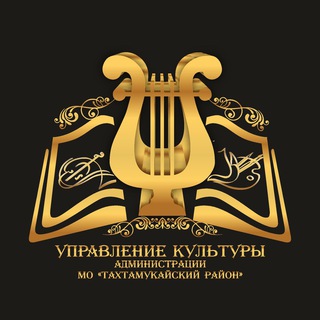 Управление культуры администрации МО «Тахтамукайский район»