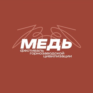 «Медь». Фестиваль горнозаводской цивилизации