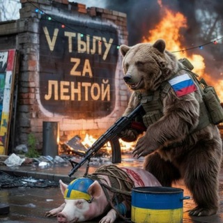 V тылу | Za лентой🇷🇺