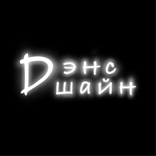 Дэнс-Шайн Студия🪩