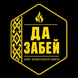 да забей