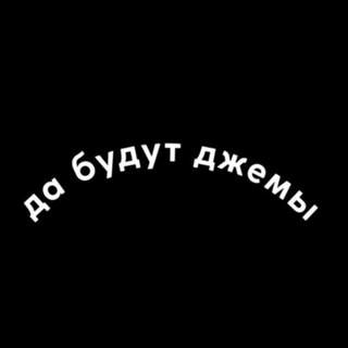 Да будет джем🤍