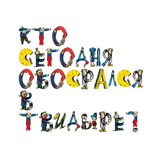 Кто сегодня обосрался в твидыре?