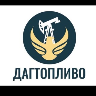 ДАГТОПЛИВО