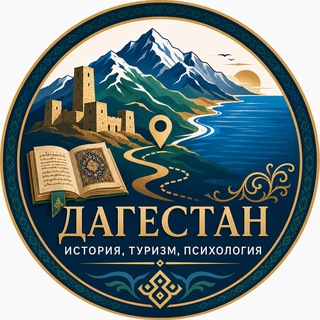 ДАГЕСТАН: ИСТОРИЯ. ТУРИЗМ. ПСИХОЛОГИЯ.