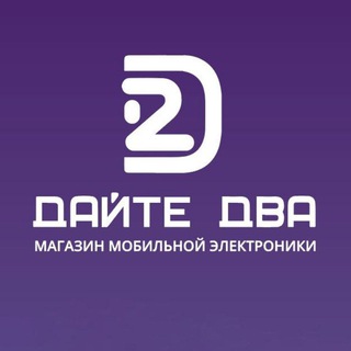 Дайте два | Благовещенск