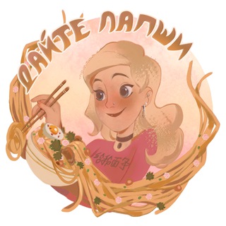 Дайте Лапши!🍜китайский и всякое