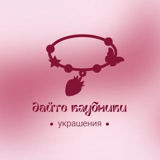 Дайте Клубники!🍓украшения