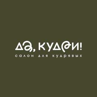 Да, кудри! Салон и косметика для кудрявых!