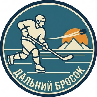Дальний Бросок