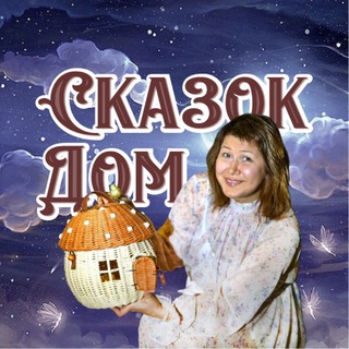 Сказок Дом