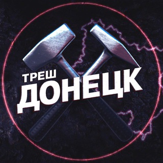 Треш Донецк⚒️| ЧП Макеевка