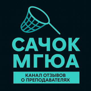 Сачок МГЮА