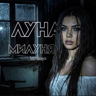 Милуня.🪽