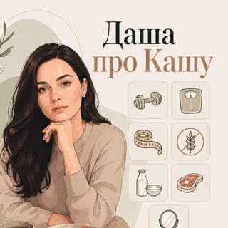 Даша про кашу🥙