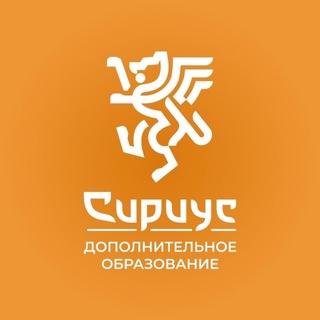Дополнительное образование Сириус