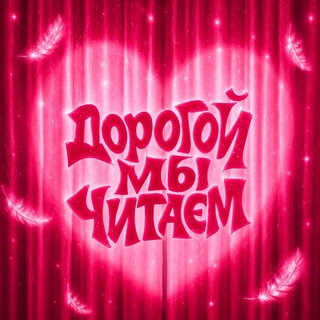 книжный клуб | «дорогой, мы читаем»