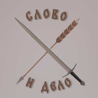Слово и Дело.