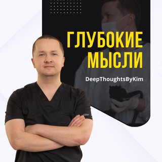 Глубокие мысли