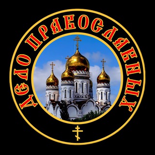 Дело Православных