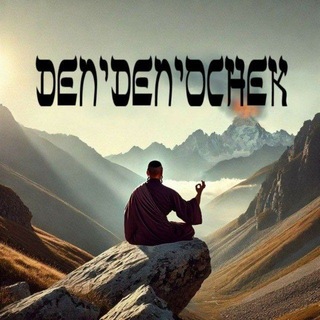 Den' Den'ochek🗯День Денёчек🗯יום יומון