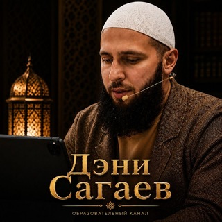 Дэни Сагаев