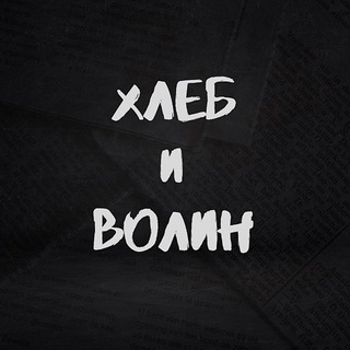 Хлеб и Волин