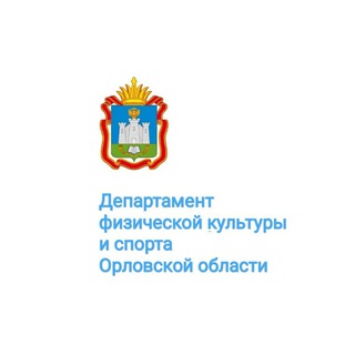 Департамент физической культуры и спорта Орловской области