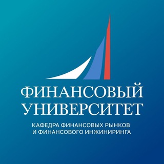 Финунивер | Кафедра финрынков
