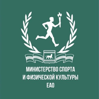 Министерство спорта и физической культуры ЕАО